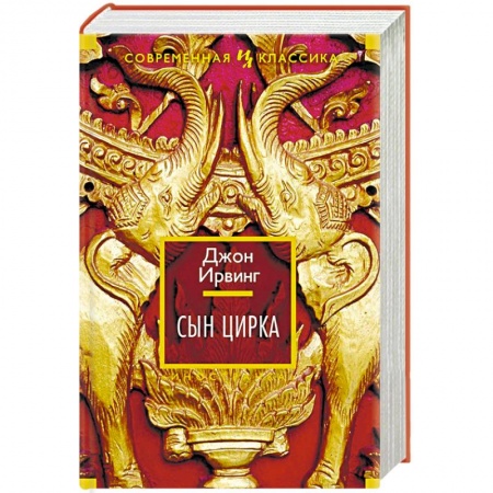 Зарубежная современная проза, книга Сын цирка купить по низкой цене