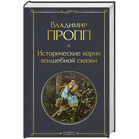 Филологические науки в целом. Частные филологии, книга Исторические корни волшебной сказки купить по низкой цене