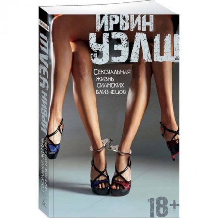 Зарубежная современная проза, книга Сексуальная жизнь сиамских близнецов купить по низкой цене