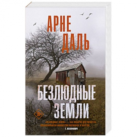 Зарубежный детектив, книга Безлюдные земли купить по низкой цене