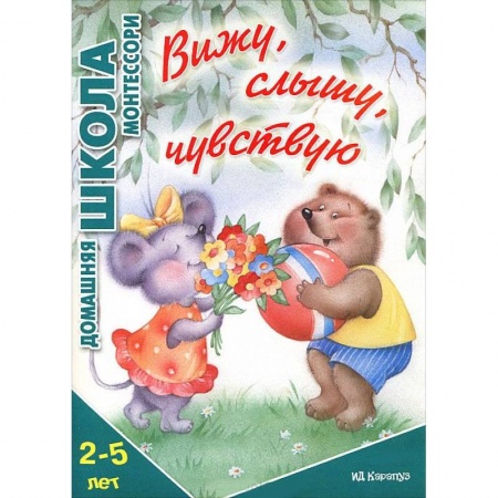 Книги, книга Вижу, слышу, чувствую. 2-5 лет купить по низкой цене