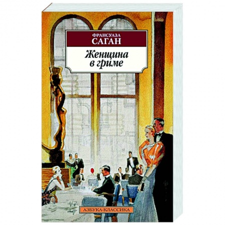 Зарубежная классика, книга Женщина в гриме купить по низкой цене