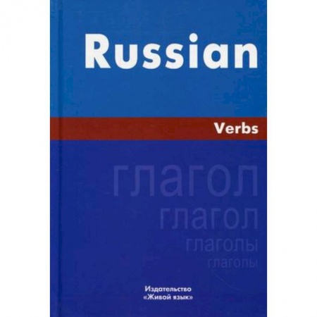 Английский язык, книга Русский язык. Глаголы На английском языке купить по низкой цене