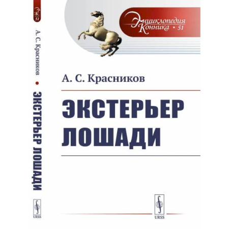 Приусадебное животноводство, книга Экстерьер лошади купить по низкой цене