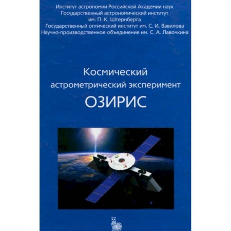 Книги, книга Космический астрометрический эксперимент ОЗИРИС купить по низкой цене