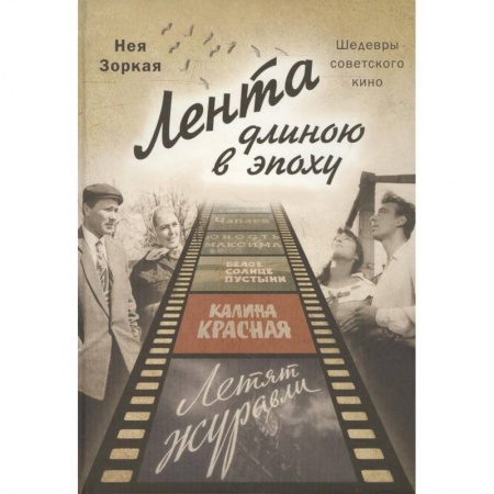 Кино. Киноискусство, книга Лента длиною в эпоху. Шедевры советского кино купить по низкой цене