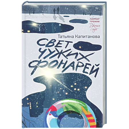 Русская современная проза, книга Свет чужих фонарей купить по низкой цене
