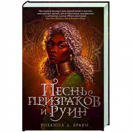 Зарубежное фэнтези, книга Песнь призраков и руин купить по низкой цене