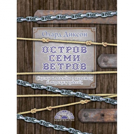 Сказки народов мира, книга Остров Семи ветров купить по низкой цене