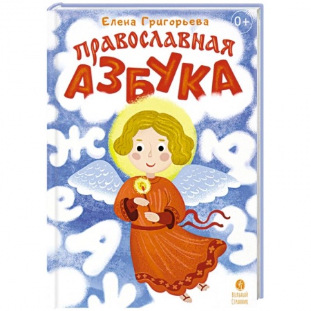 Религиозная литература для детей, книга Православная азбука Стихи и задания купить по низкой цене