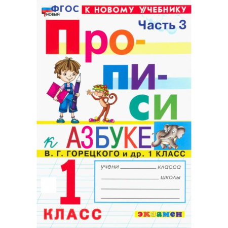 Русский язык. Учебные пособия, книга Прописи. 1 класс. К учебнику В. Г. Горецкого и др. Часть 3. ФГОС купить по низкой цене