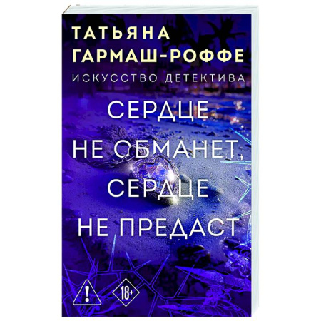 Отечественный женский детектив, книга Сердце не обманет, сердце не предаст купить по низкой цене