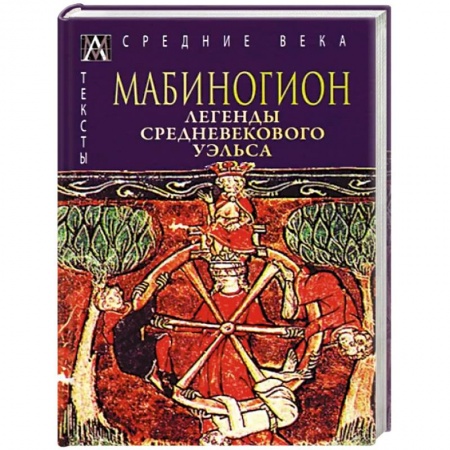 Эпос. Фольклор. Мифы, книга Мабиногион. Легенды средневекового Уэльса купить по низкой цене