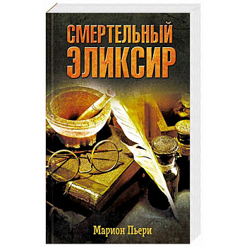 Смертельный эликсир Смертельный эликсир