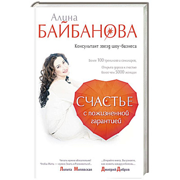 Счастье с пожизненной гарантией