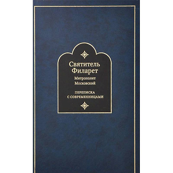 Переписка с современницами. Святитель Филарет