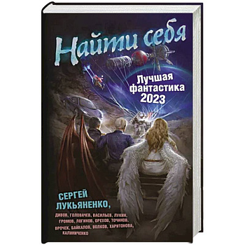 Найти себя. Лучшая фантастика — 2023 Найти себя. Лучшая фантастика — 2023
