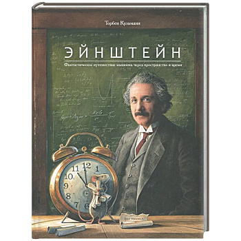 Эйнштейн. Фантастическое путешествие мышонка через пространство и время