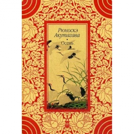 Зарубежная классика, книга Осень купить по низкой цене
