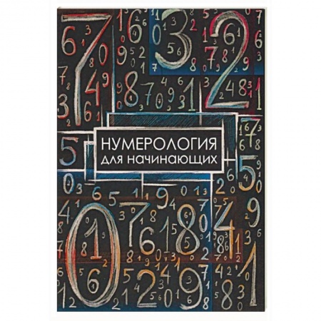Хиромантия, нумерология, книга Нумерология для начинающих купить по низкой цене