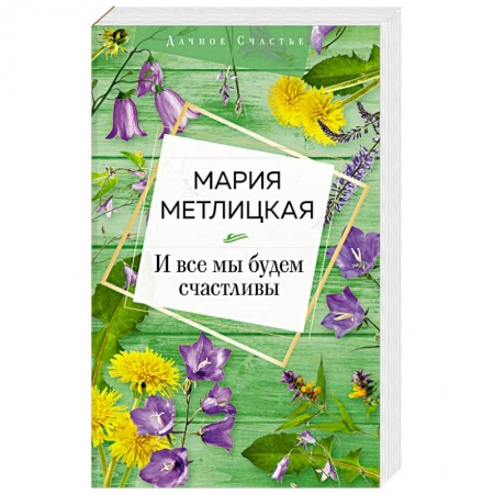 Русская современная проза, книга И все мы будем счастливы купить по низкой цене