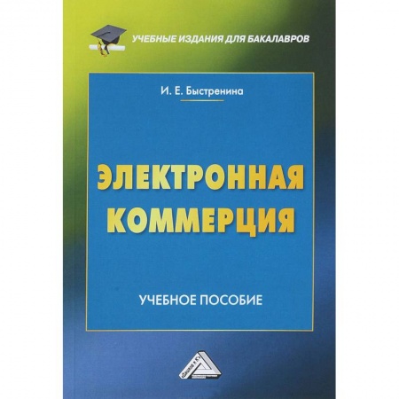 Экономика. Управление. Бизнес, книга Электронная коммерция: Учебное пособие купить по низкой цене