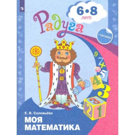 Книги для дошкольников (4-6 лет), книга Моя математика. Развивающая книга для детей 6-8 лет купить по низкой цене