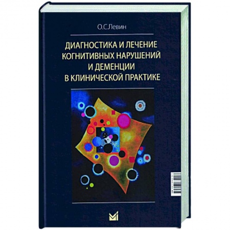 Другие болезни, книга Диагностика и лечение когнитивных нарушений и деменции в клинической практике. купить по низкой цене