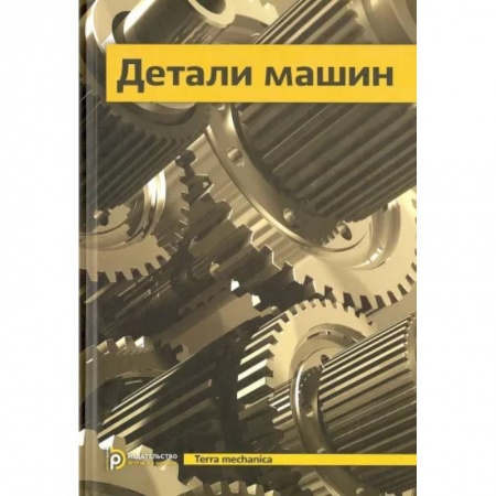 Промышленность. Энергетика, книга Детали машин. Учебник для вузов купить по низкой цене