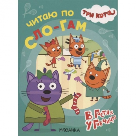 Развитие речи. Чтение, книга Три кота. Читаю по слогам. В гостях у Горчицы купить по низкой цене