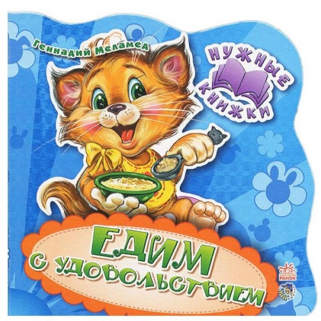 Знакомство с миром, развитие малыша, книга Нужные книжки. Едим с удовольствием купить по низкой цене