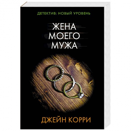 Зарубежный детектив, книга Жена моего мужа купить по низкой цене