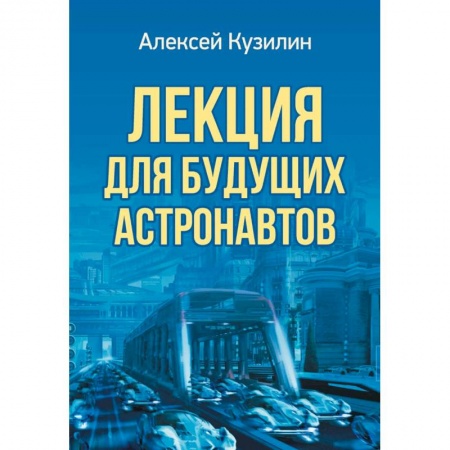 Эссе, письма, очерки, книга Лекция для будущих астронавтов купить по низкой цене