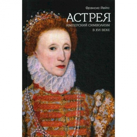 Избранные философские труды и речи, книга Имперский символизм в XVI веке купить по низкой цене
