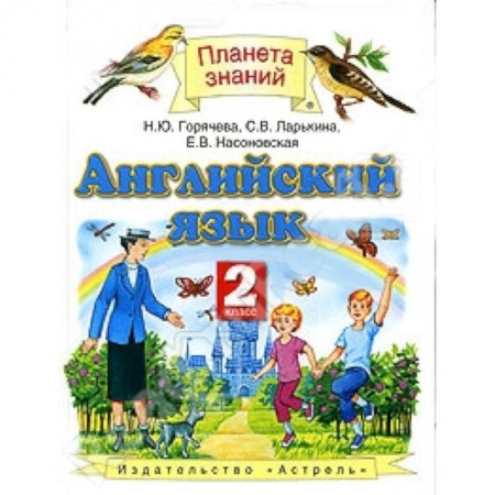Книги, книга Английский язык. 2 класс купить по низкой цене