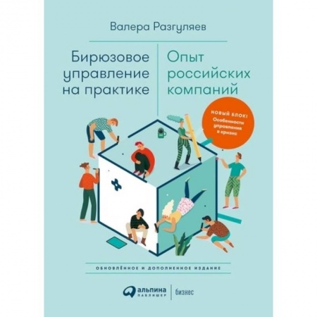 Управленческие решения, книга Бирюзовое управление на практике. Опыт российских компаний купить по низкой цене