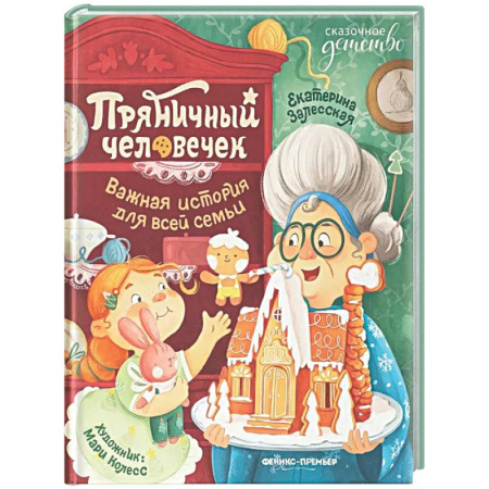 Сказки отечественных писателей, книга Пряничный человечек: важная история для всей семьи купить по низкой цене