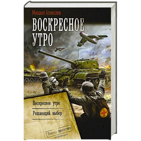 Боевая фантастика, книга Воскресное утро купить по низкой цене