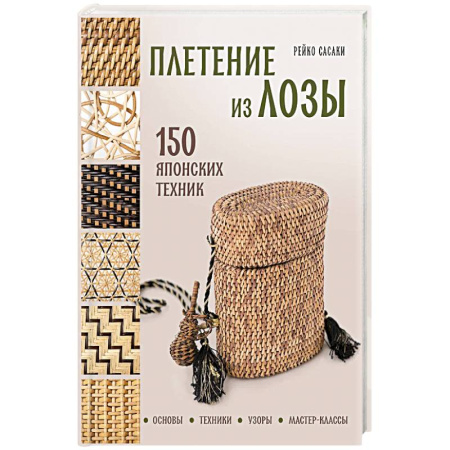 Рукоделие. Творчество, книга Плетение из лозы. 150 японских техник. Основы, техники, узоры, мастер-классы купить по низкой цене