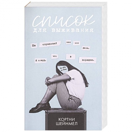 Зарубежный детектив, книга Список для выживания купить по низкой цене
