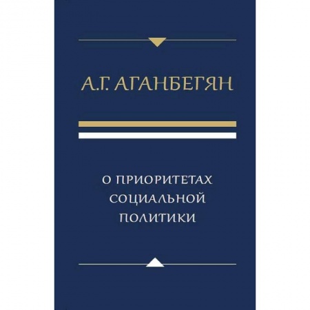 Социология, книга О приоритетах социальной политики купить по низкой цене