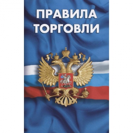 Право. Юриспруденция, книга Правила торговли.Сборник норматив.документов купить по низкой цене