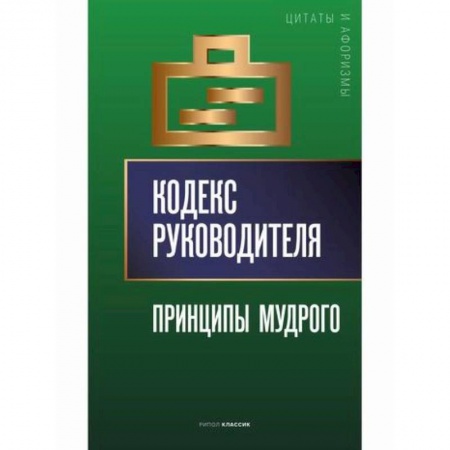 Афоризмы, юмор, сатира, книга Кодекс руководителя: Принципы мудрого купить по низкой цене