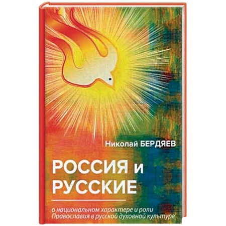 Избранные философские труды и речи, книга Россия и русские купить по низкой цене