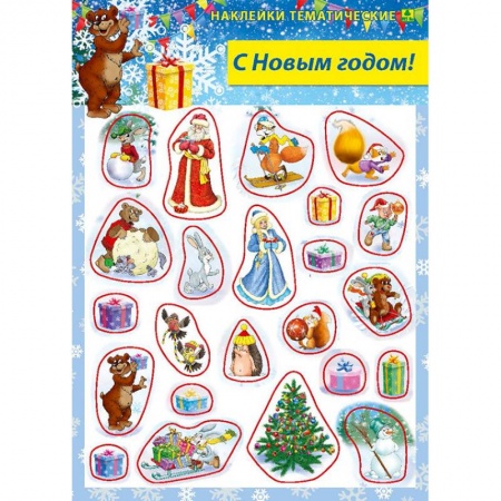 Книжки с наклейками, книга С Новым годом! Наклейки тематические купить по низкой цене