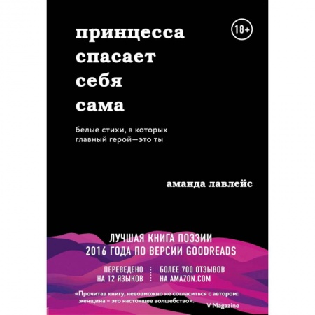 Зарубежная современная проза, книга Принцесса спасает себя сама. Белые стихи, в которых главный герой - это ты купить по низкой цене