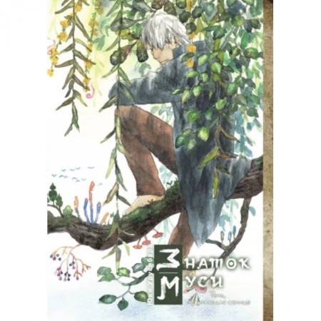 Комиксы. Манга, книга Знаток муси. Тень, пожирающая солнце купить по низкой цене