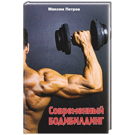 Книги, книга Современный бодибилдинг купить по низкой цене