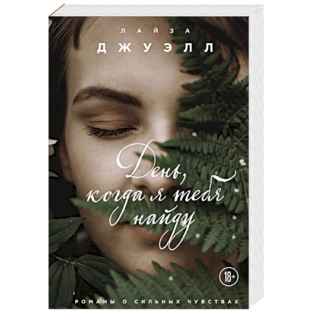 Зарубежный любовный роман, книга День, когда я тебя найду купить по низкой цене