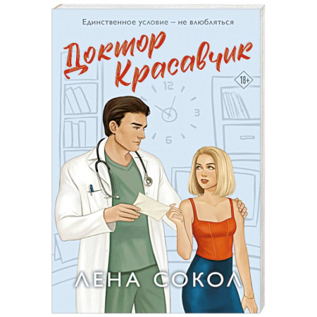 Отечественный любовный роман, книга Доктор Красавчик (Manner #1) купить по низкой цене